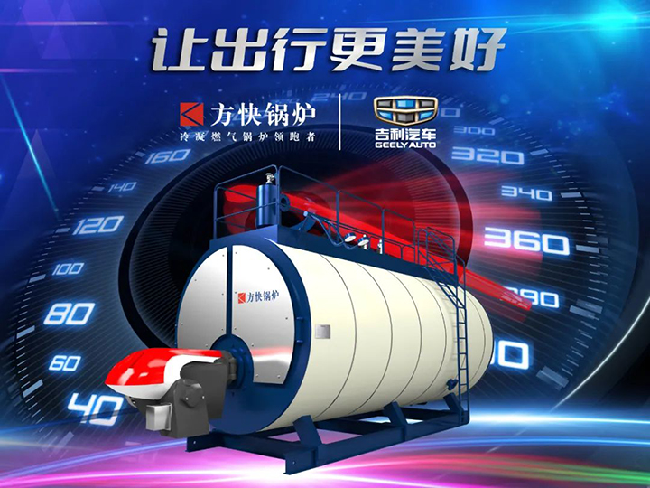 方快鍋爐與吉利汽車合作.jpg 方快鍋爐與吉利汽車合作.jpg